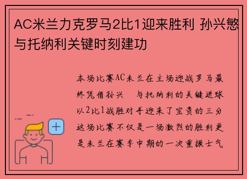 AC米兰力克罗马2比1迎来胜利 孙兴慜与托纳利关键时刻建功
