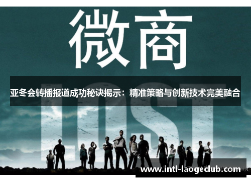 亚冬会转播报道成功秘诀揭示：精准策略与创新技术完美融合