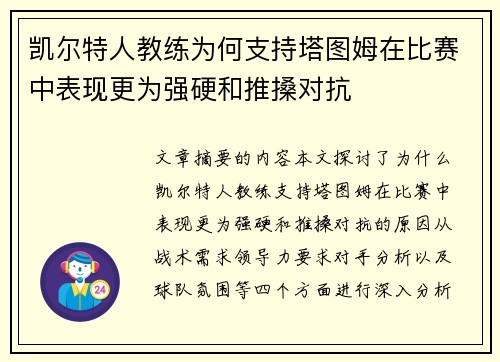凯尔特人教练为何支持塔图姆在比赛中表现更为强硬和推搡对抗