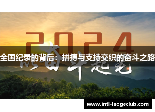 全国纪录的背后：拼搏与支持交织的奋斗之路