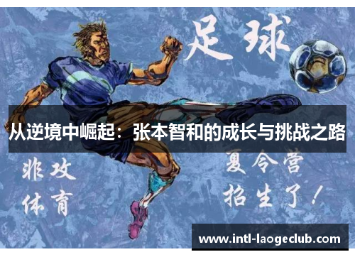 从逆境中崛起：张本智和的成长与挑战之路