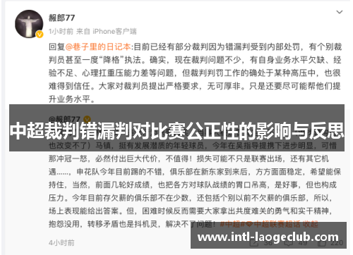 中超裁判错漏判对比赛公正性的影响与反思