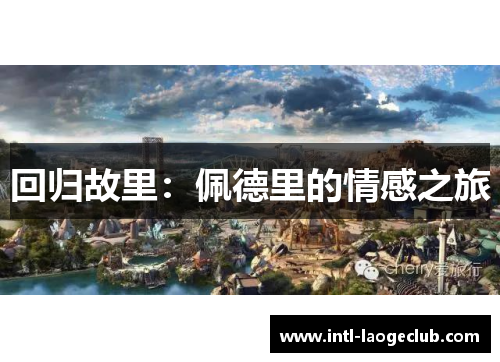 回归故里：佩德里的情感之旅