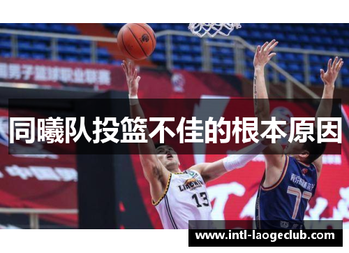 同曦队投篮不佳的根本原因