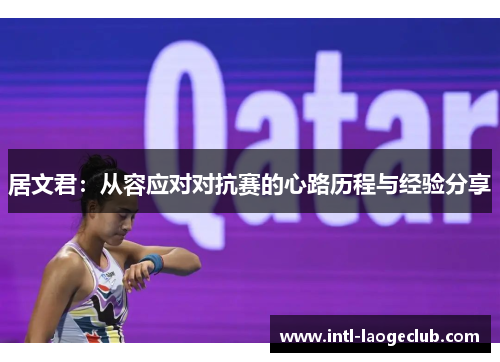 居文君：从容应对对抗赛的心路历程与经验分享