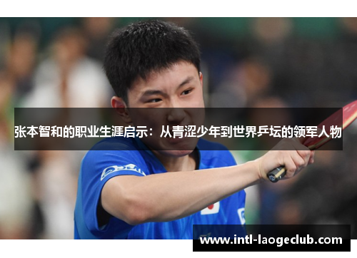 张本智和的职业生涯启示：从青涩少年到世界乒坛的领军人物