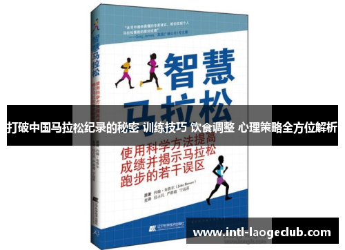 打破中国马拉松纪录的秘密 训练技巧 饮食调整 心理策略全方位解析