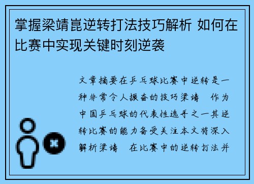 掌握梁靖崑逆转打法技巧解析 如何在比赛中实现关键时刻逆袭