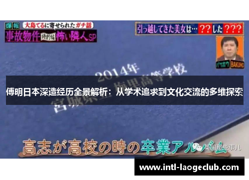 傅明日本深造经历全景解析：从学术追求到文化交流的多维探索