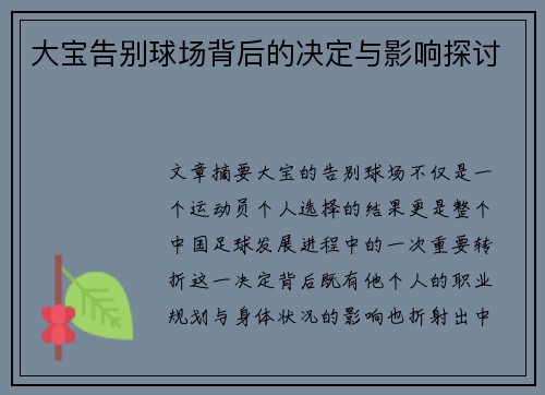 大宝告别球场背后的决定与影响探讨