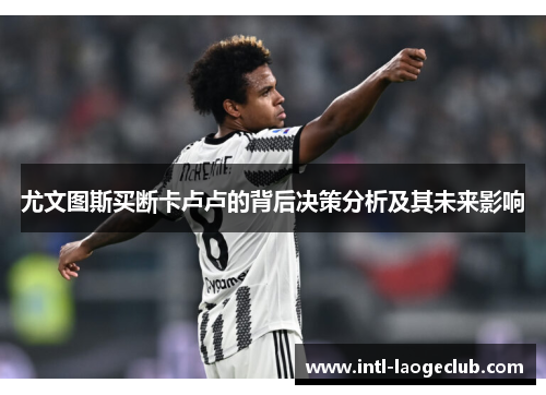 尤文图斯买断卡卢卢的背后决策分析及其未来影响