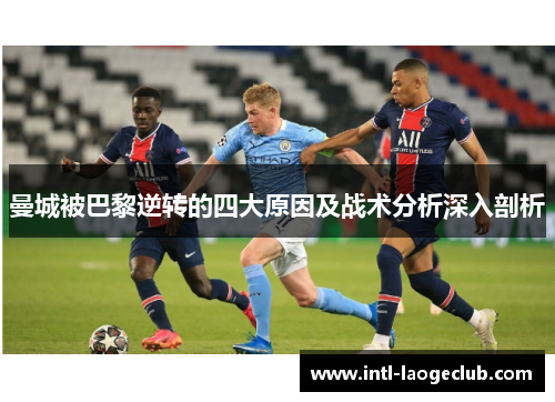 曼城被巴黎逆转的四大原因及战术分析深入剖析