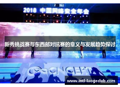 新秀挑战赛与东西部对抗赛的意义与发展趋势探讨