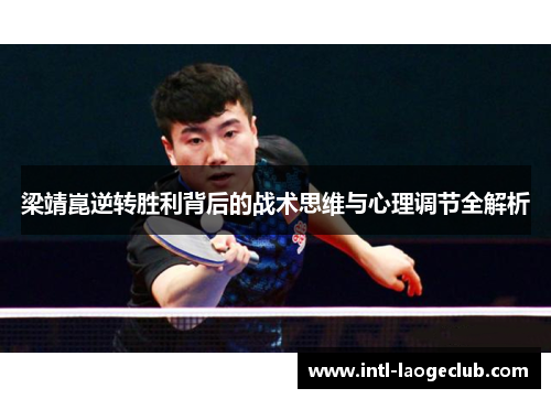 梁靖崑逆转胜利背后的战术思维与心理调节全解析