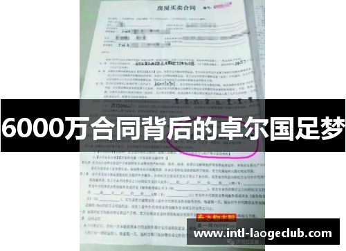 6000万合同背后的卓尔国足梦