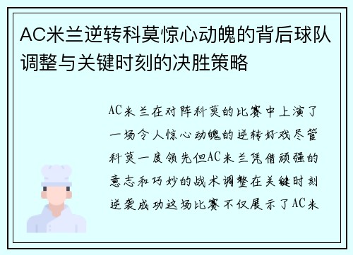 AC米兰逆转科莫惊心动魄的背后球队调整与关键时刻的决胜策略