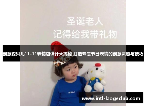 创意森贝儿11-11表情包设计大揭秘 打造专属节日表情的创意灵感与技巧