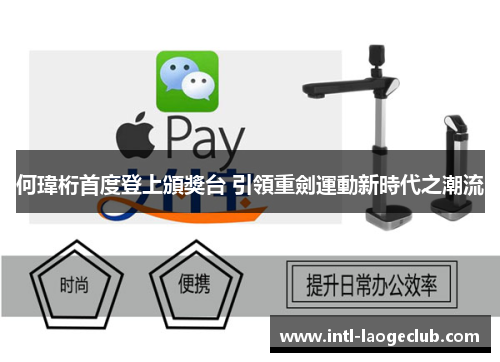 何瑋桁首度登上頒獎台 引領重劍運動新時代之潮流