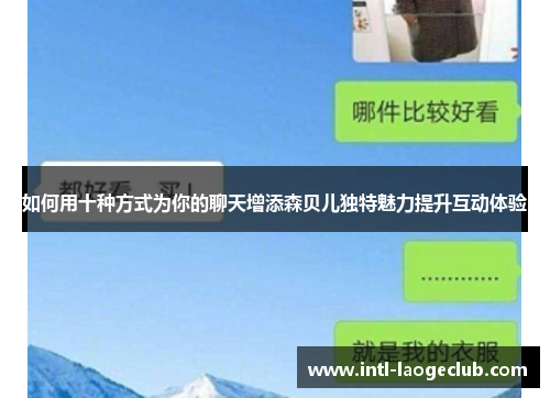 如何用十种方式为你的聊天增添森贝儿独特魅力提升互动体验