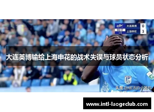 大连英博输给上海申花的战术失误与球员状态分析