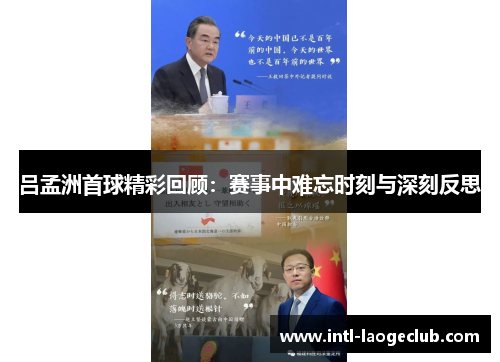 吕孟洲首球精彩回顾：赛事中难忘时刻与深刻反思