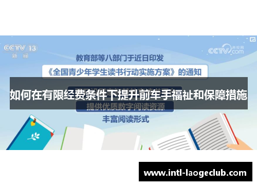 如何在有限经费条件下提升前车手福祉和保障措施