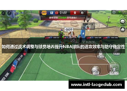 如何通过战术调整与球员培养提升NBA球队的进攻效率与防守稳定性