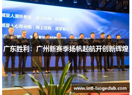 广东胜利：广州新赛季扬帆起航开创新辉煌
