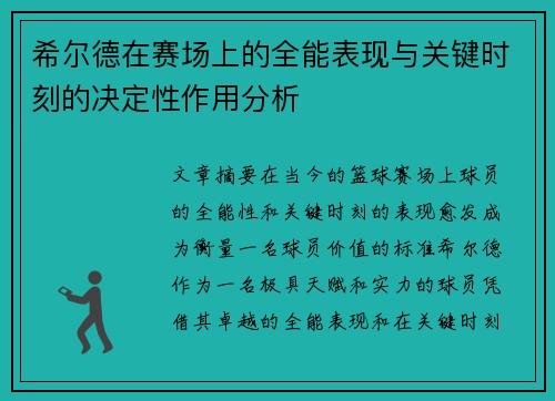 希尔德在赛场上的全能表现与关键时刻的决定性作用分析