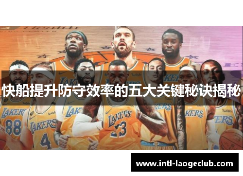 快船提升防守效率的五大关键秘诀揭秘