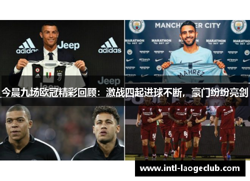 今晨九场欧冠精彩回顾：激战四起进球不断，豪门纷纷亮剑