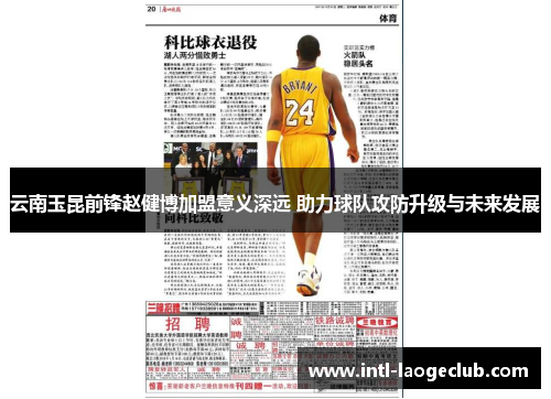 云南玉昆前锋赵健博加盟意义深远 助力球队攻防升级与未来发展