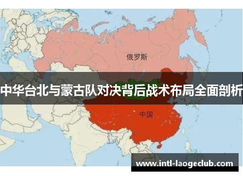 中华台北与蒙古队对决背后战术布局全面剖析