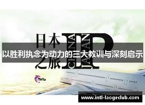 以胜利执念为动力的三大教训与深刻启示