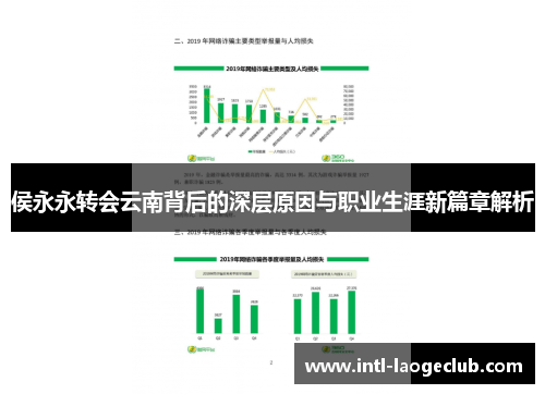 侯永永转会云南背后的深层原因与职业生涯新篇章解析
