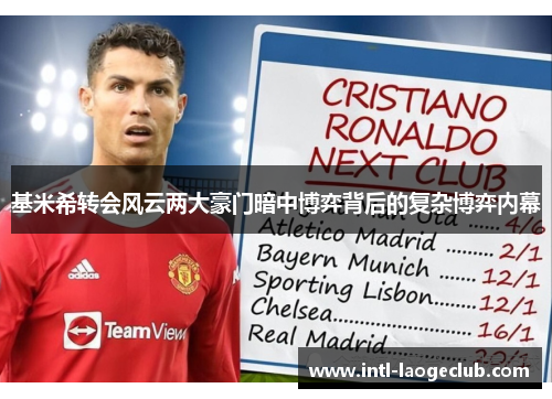 基米希转会风云两大豪门暗中博弈背后的复杂博弈内幕