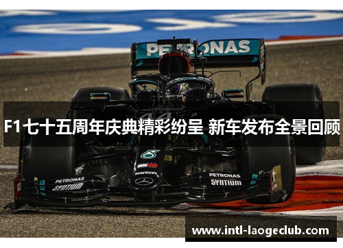 F1七十五周年庆典精彩纷呈 新车发布全景回顾