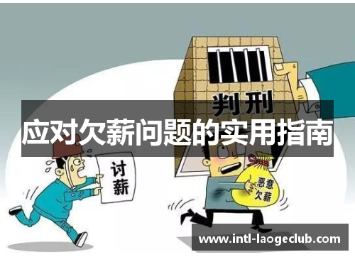 应对欠薪问题的实用指南