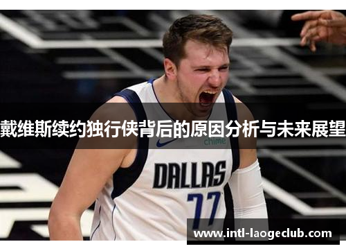 戴维斯续约独行侠背后的原因分析与未来展望