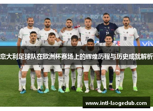 意大利足球队在欧洲杯赛场上的辉煌历程与历史成就解析
