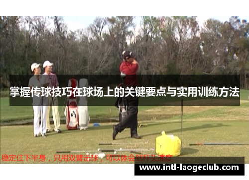 掌握传球技巧在球场上的关键要点与实用训练方法