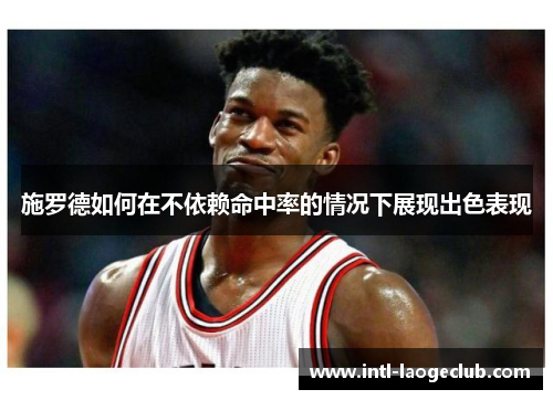 施罗德如何在不依赖命中率的情况下展现出色表现