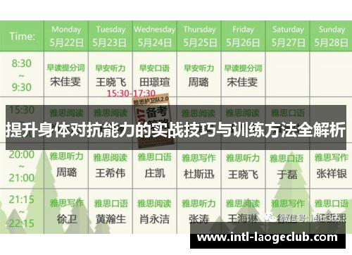 提升身体对抗能力的实战技巧与训练方法全解析