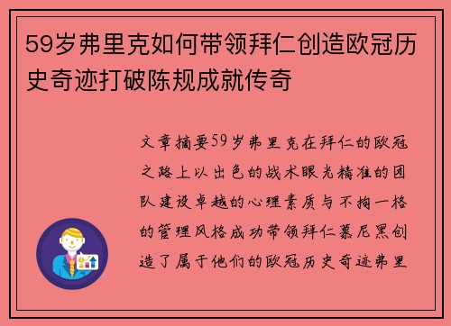 59岁弗里克如何带领拜仁创造欧冠历史奇迹打破陈规成就传奇