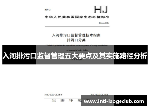 入河排污口监督管理五大要点及其实施路径分析