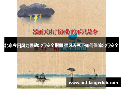北京今日风力强劲出行安全指南 强风天气下如何保障出行安全