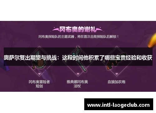 奥萨尔复出期望与挑战：这段时间他积累了哪些宝贵经验和收获