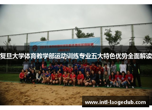 复旦大学体育教学部运动训练专业五大特色优势全面解读