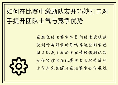 如何在比赛中激励队友并巧妙打击对手提升团队士气与竞争优势