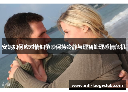 安妮如何应对情妇争吵保持冷静与理智处理感情危机